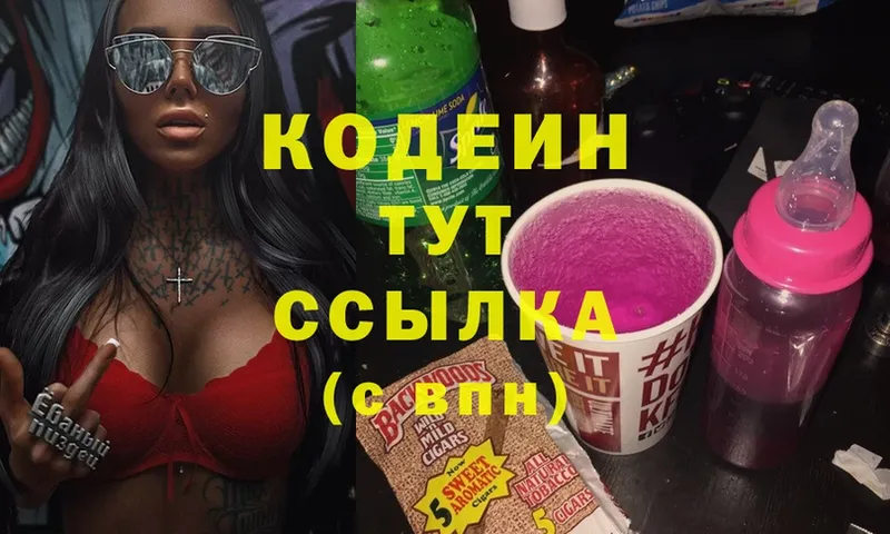 Кодеин Purple Drank  даркнет сайт  МЕГА маркетплейс  Заволжье 